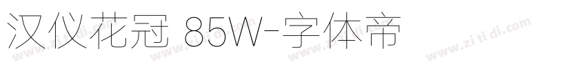 汉仪花冠 85W字体转换